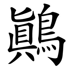 鷆怎么读