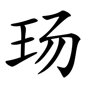 玚怎么读
