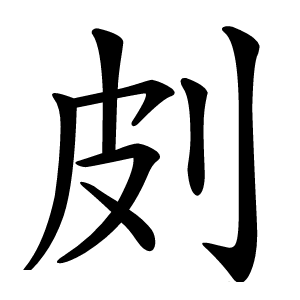 㓟怎么读