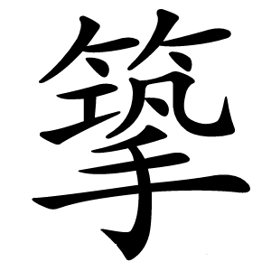 篫怎么读