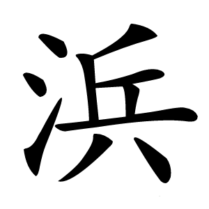 浜怎么读