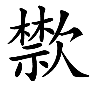 㱈怎么读