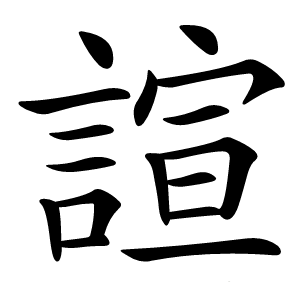 諠怎么读