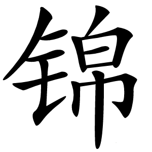 锦怎么读