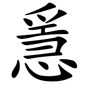 㥯怎么读