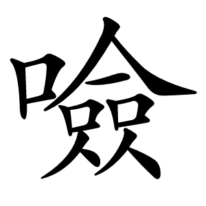 噞怎么读