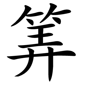 筭怎么读