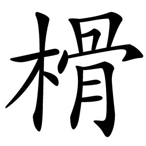 榾怎么读