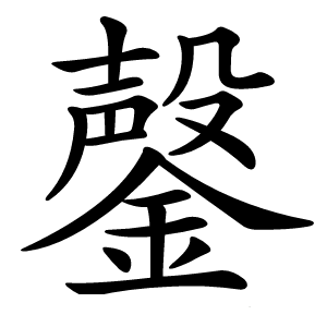 鏧怎么读