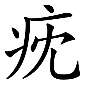 㽸怎么读