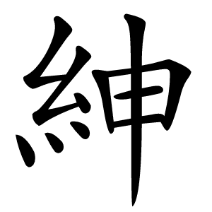 紳怎么读