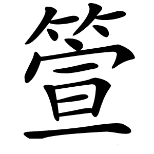 箮怎么读