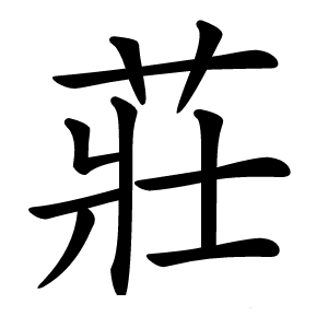 莊怎么读
