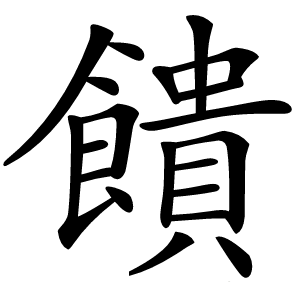 饋怎么读
