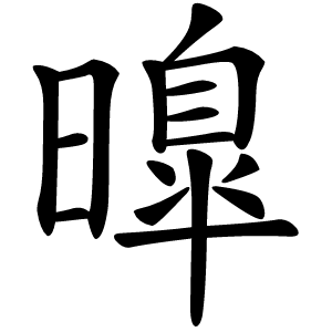曍怎么读
