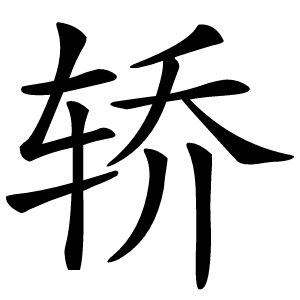 轿怎么读