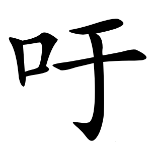 吁怎么读