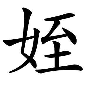 姪怎么读