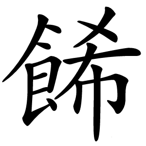 餙怎么读