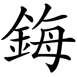 鋂怎么读