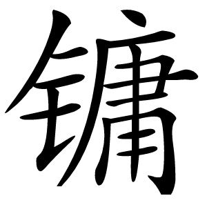 镛怎么读