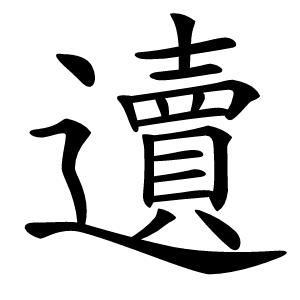 䢱怎么读