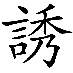 誘怎么读