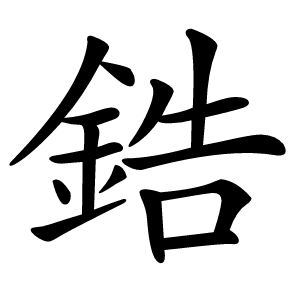 鋯怎么读