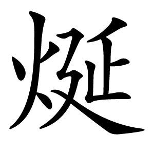烻怎么读