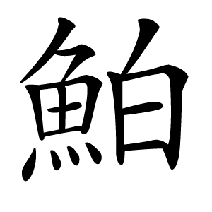 鮊怎么读