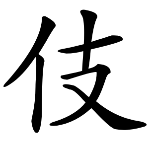 伎怎么读