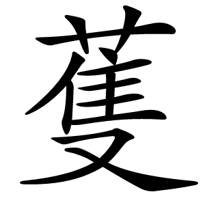 蒦怎么读