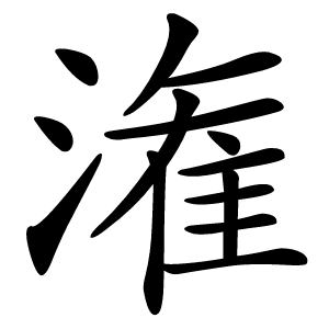 潅怎么读
