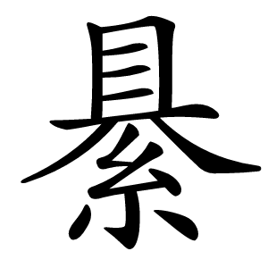 䋰怎么读