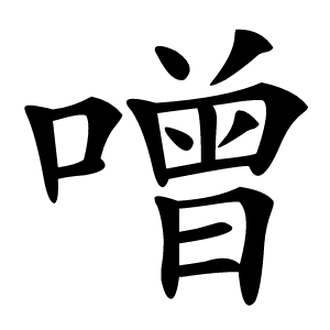 噌怎么读