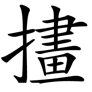 㩇怎么读