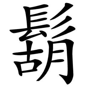 鬍怎么读
