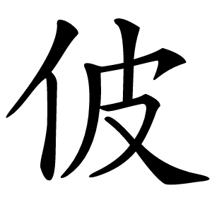 佊怎么读