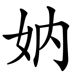 妠怎么读