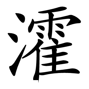 瀖怎么读