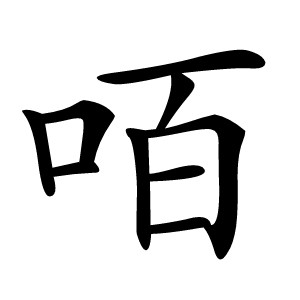 咟怎么读