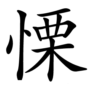 慄怎么读