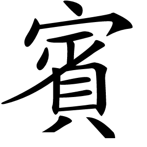 賓怎么读