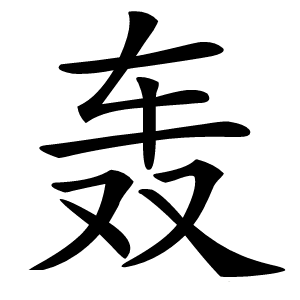 轰怎么读