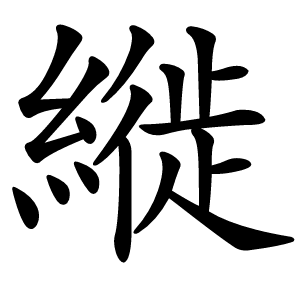 縰怎么读