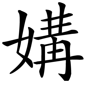 媾怎么读