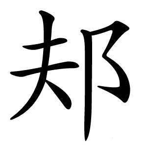 邞怎么读