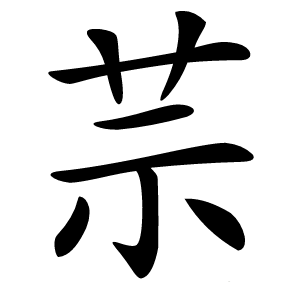 䒬怎么读