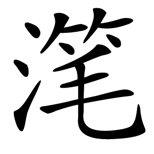滗怎么读
