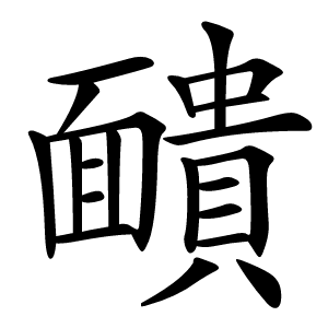 靧怎么读